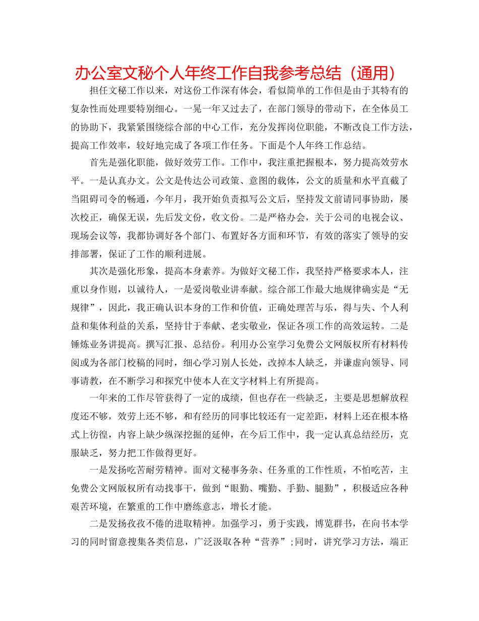 办公室文秘个人年终工作自我参考总结（通用） _第1页