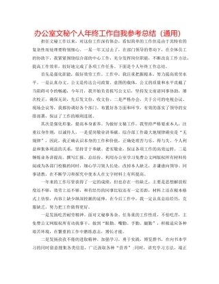 办公室文秘个人年终工作自我参考总结（通用） 