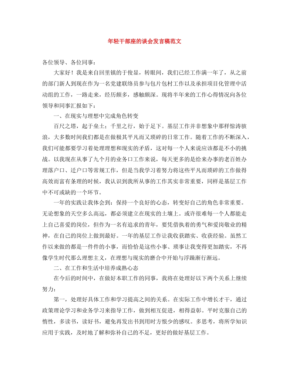 年轻干部座的谈会发言稿范文 _第1页