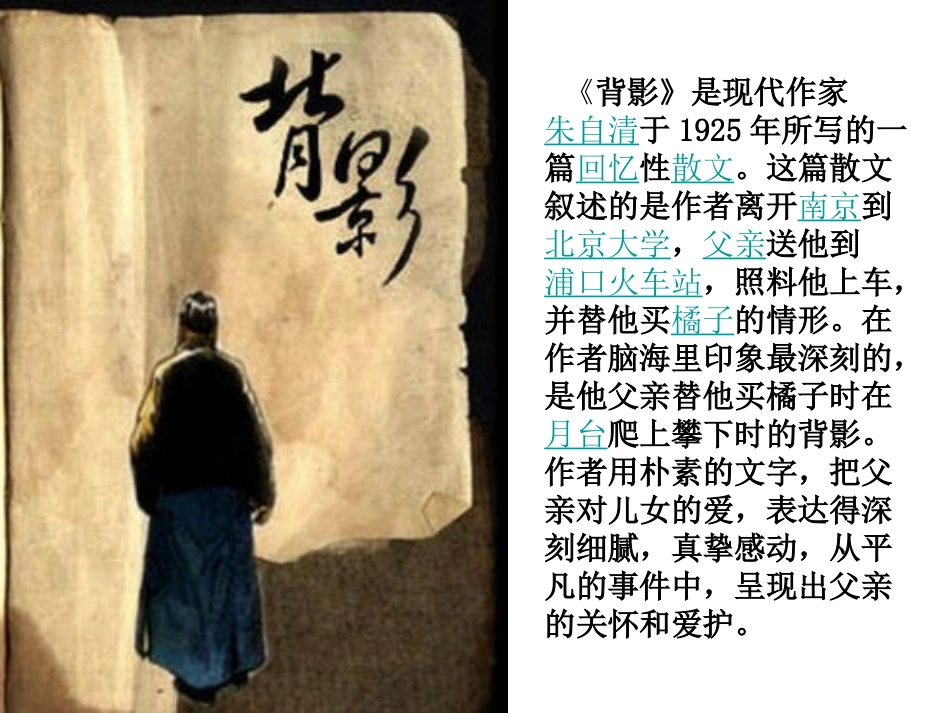 1030435_1bm4an1k9db1htb1gsv27cd2b0_朱自清-背影(1)_第1页