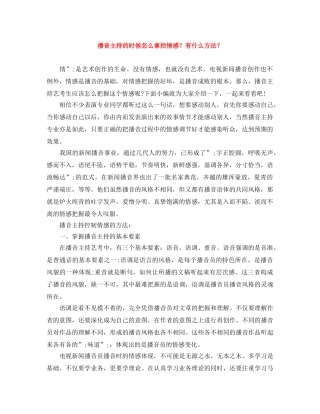 播音主持的时候怎么掌控情感？有什么方法？ 