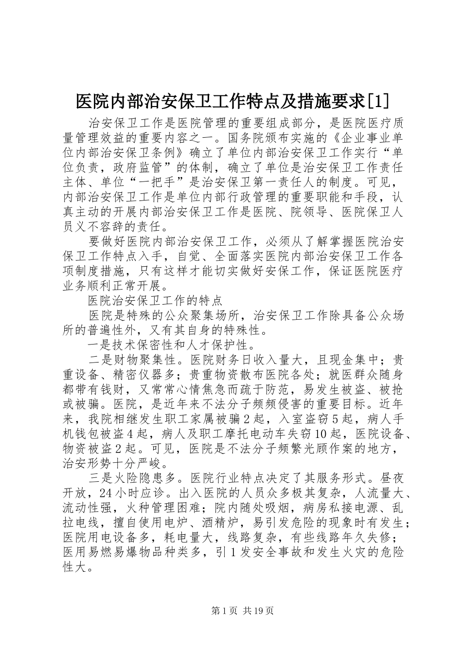 医院内部治安保卫工作特点及措施要求[1]_第1页