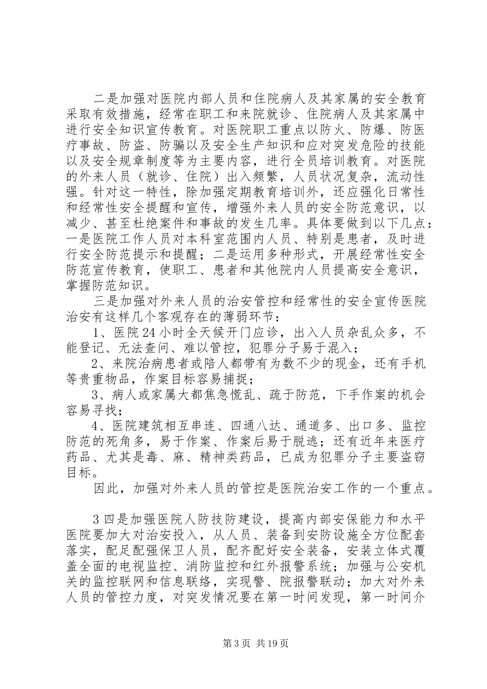 医院内部治安保卫工作特点及措施要求[1]_第3页