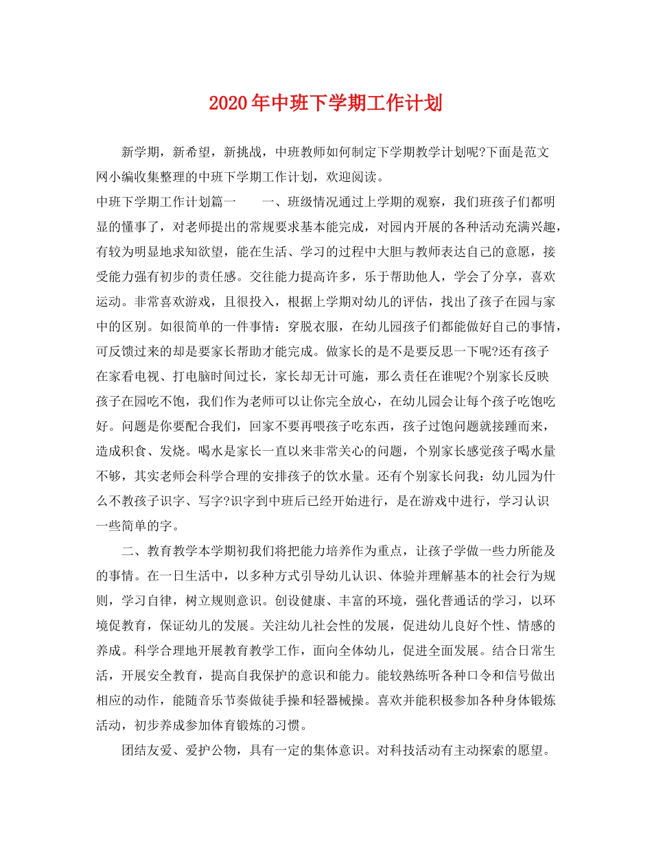 2020年中班下学期工作计划_第1页