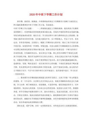 2020年中班下学期工作计划