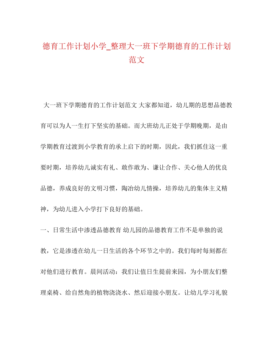 德育工作计划小学_整理大一班下学期德育的工作计划范文_第1页