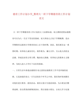 德育工作计划小学_整理大一班下学期德育的工作计划范文