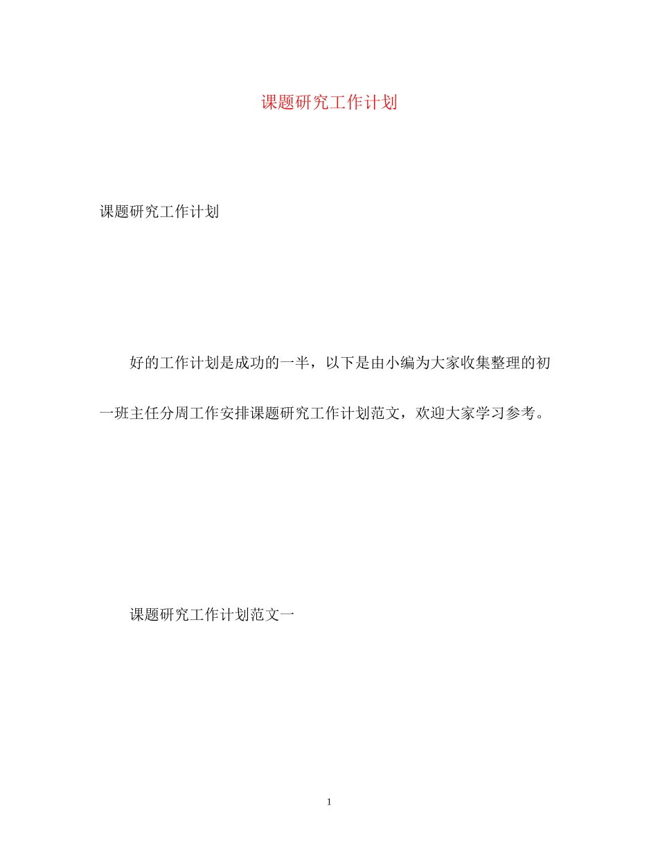 课题研究工作计划_第1页