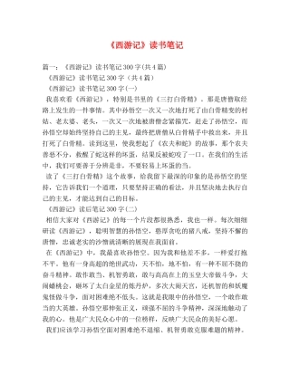 《西游记》读书笔记 