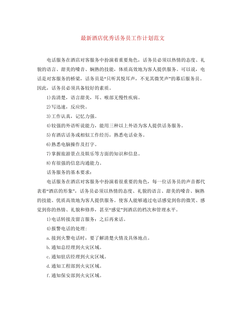 酒店优秀话务员工作计划范文_第1页