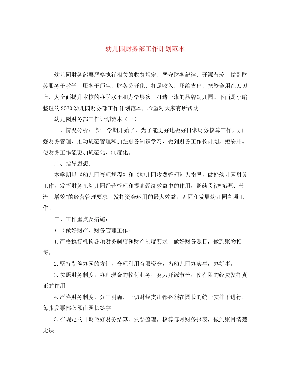 幼儿园财务部工作计划范本_第1页