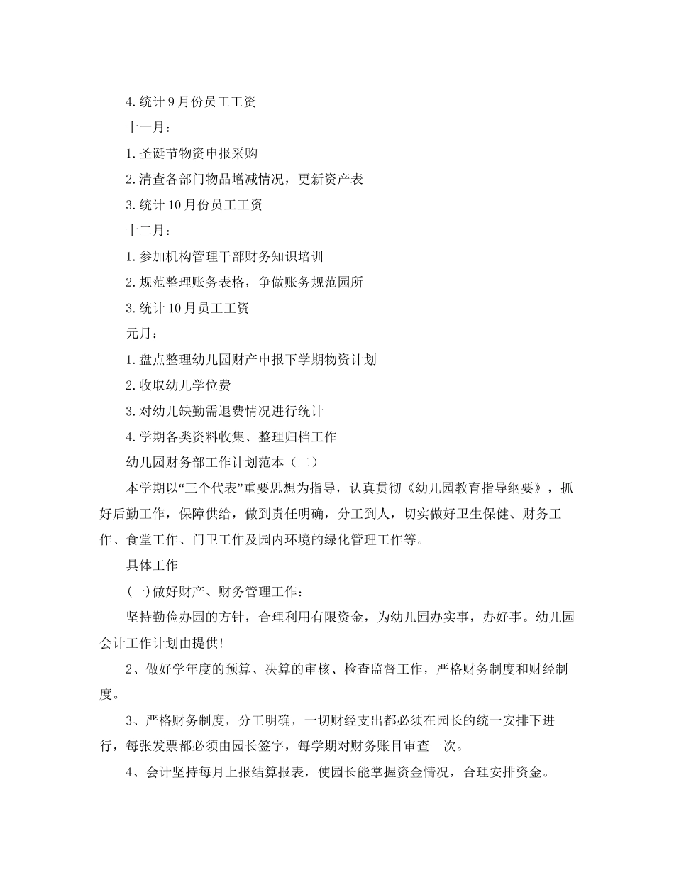 幼儿园财务部工作计划范本_第3页