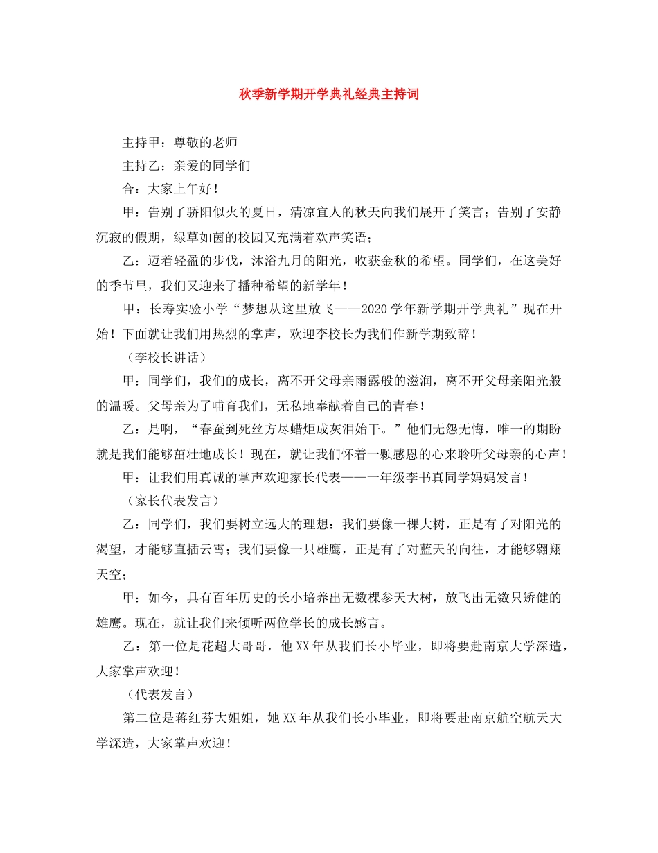 秋季新学期开学典礼经典主持词 _第1页