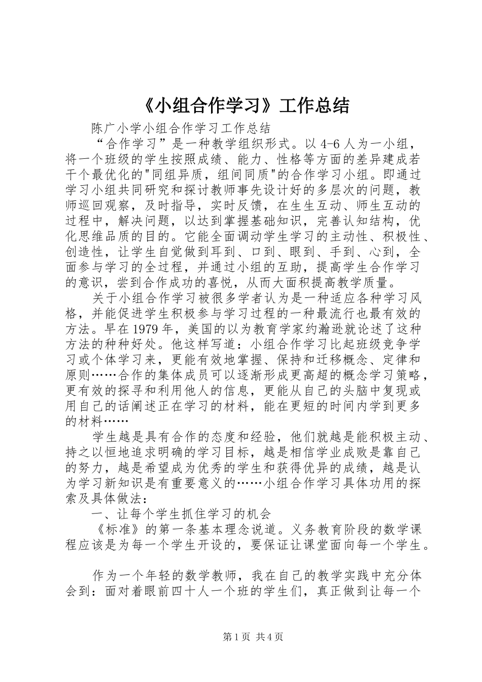 《小组合作学习》工作总结_第1页