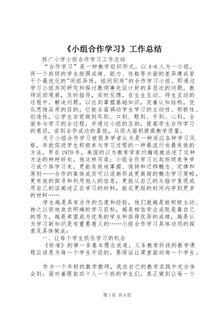 《小组合作学习》工作总结