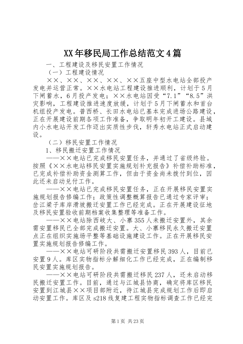 XX年移民局工作总结范文4篇_第1页