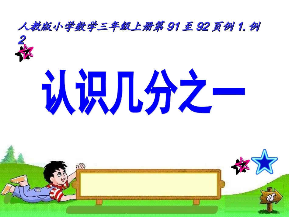 《认识几分之一》课件_第1页