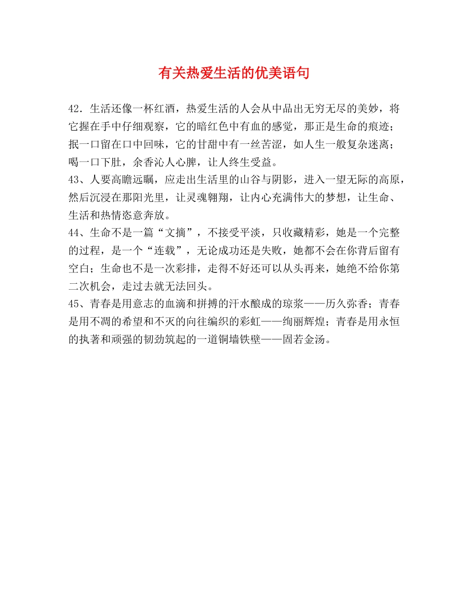 有关热爱生活的优美语句 _第1页