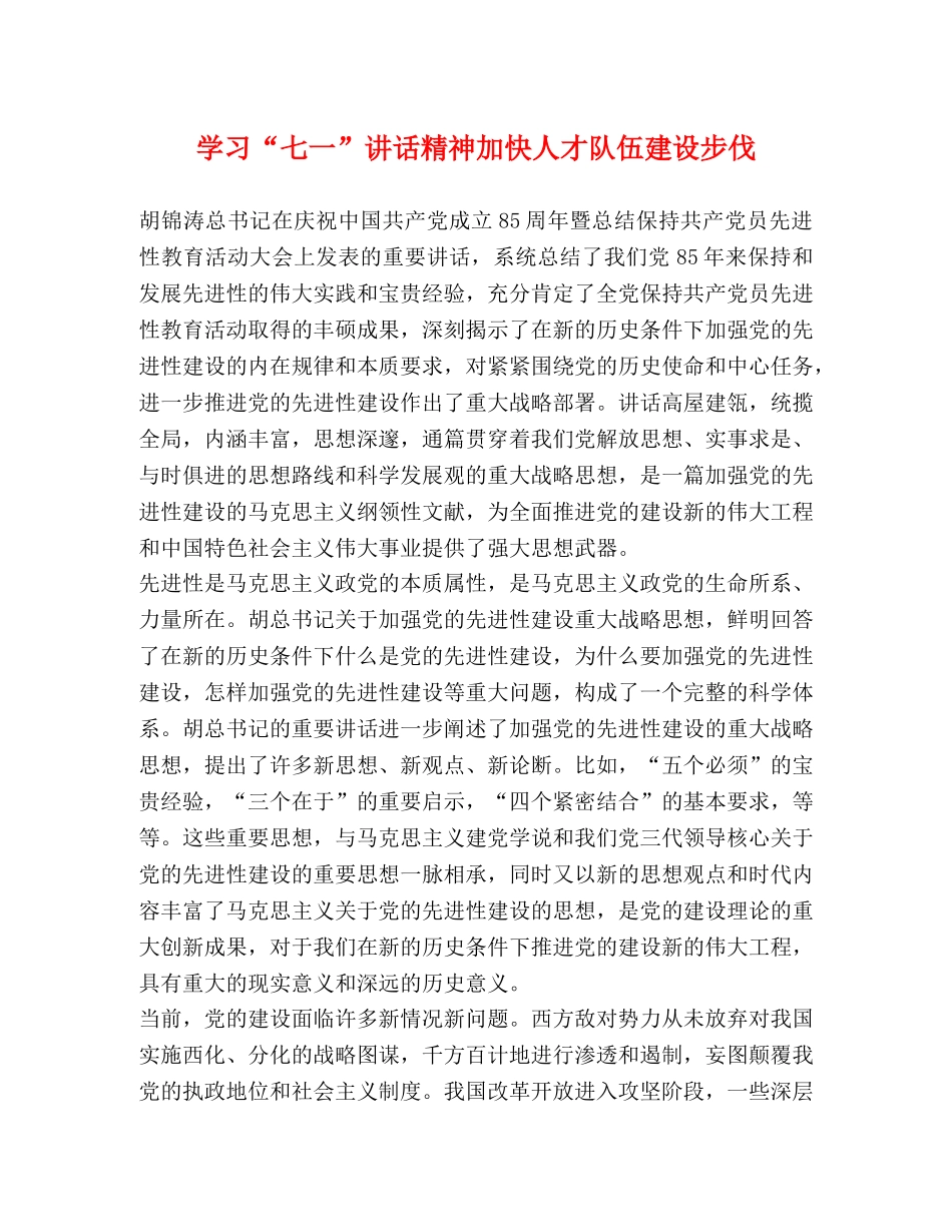 学习“七一”讲话精神加快人才队伍建设步伐 _第1页