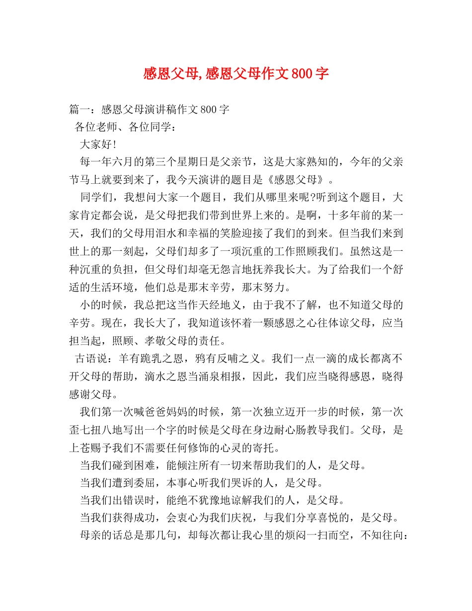 感恩父母,感恩父母作文800字 _第1页