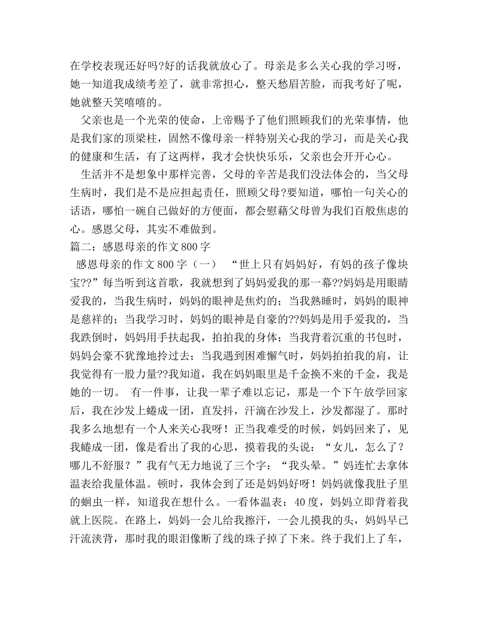 感恩父母,感恩父母作文800字 _第2页