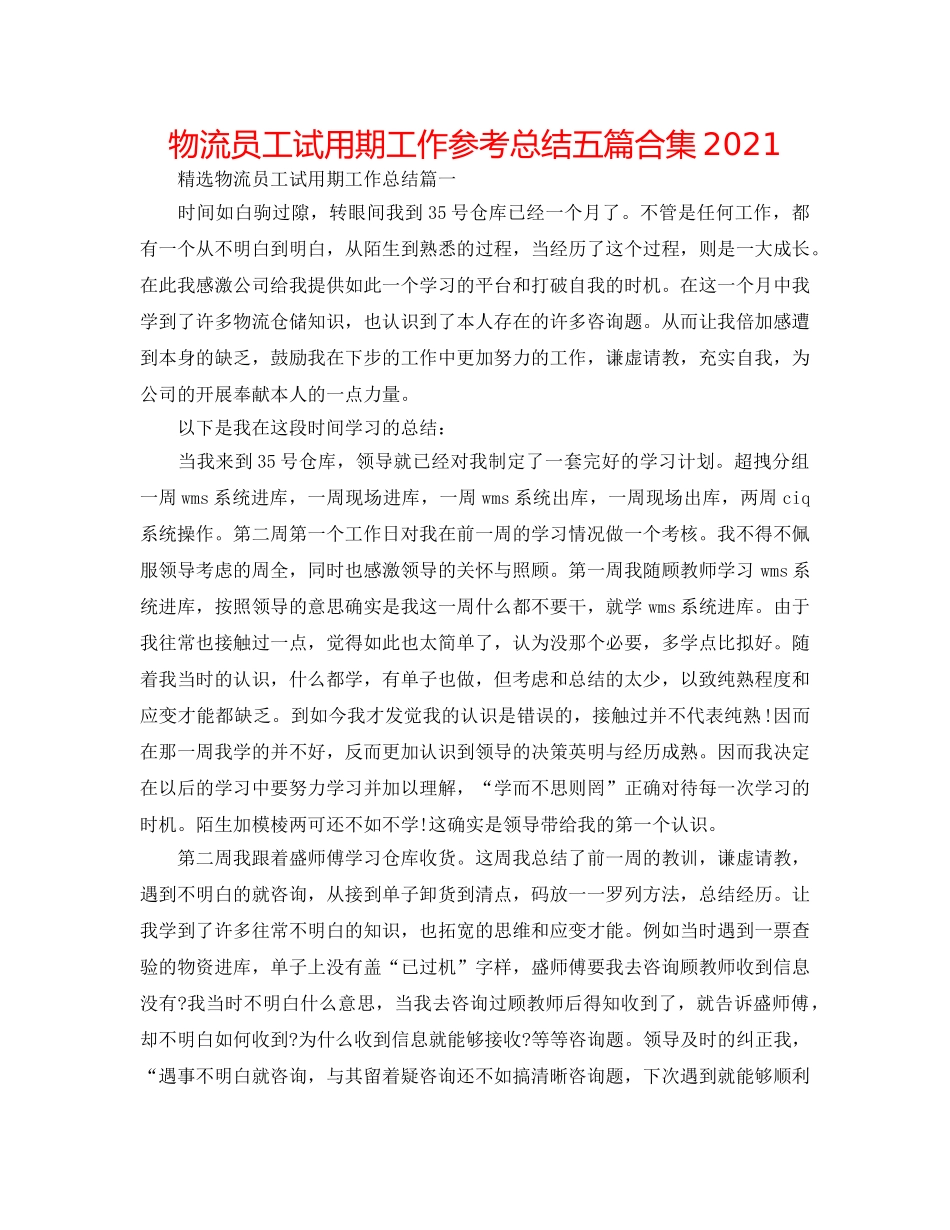 物流员工试用期工作参考总结五篇合集2024 _第1页