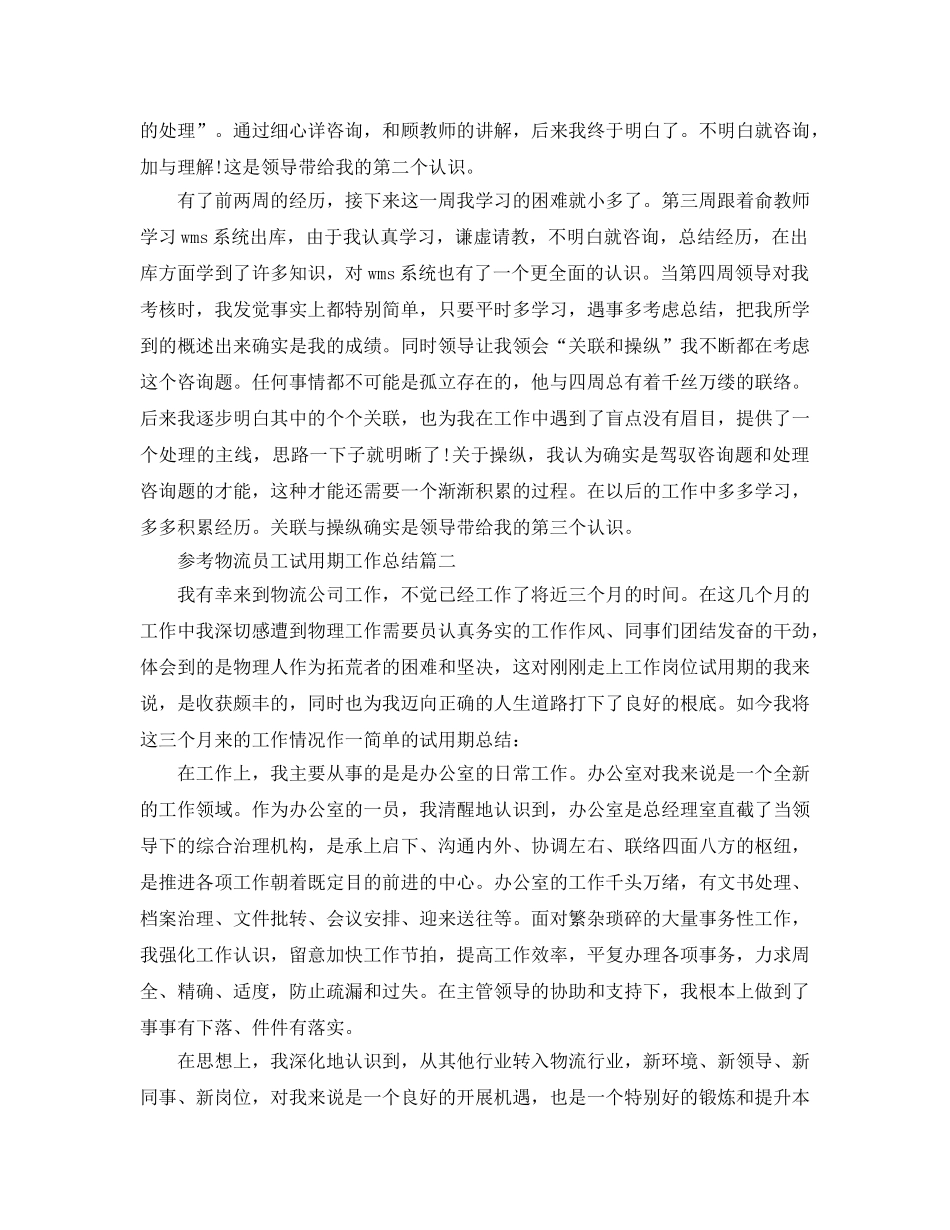 物流员工试用期工作参考总结五篇合集2024 _第2页