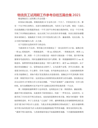 物流员工试用期工作参考总结五篇合集2024 