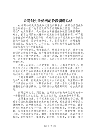 公司创先争优活动阶段调研总结