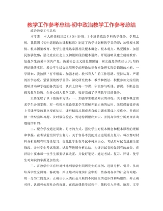 教学工作参考总结-初中政治教学工作参考总结 