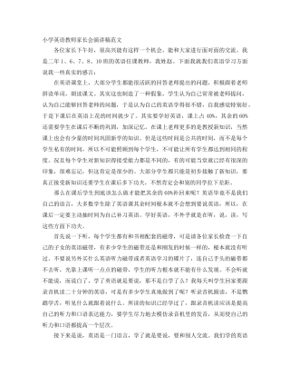 小学英语教师家长会演讲稿范文 