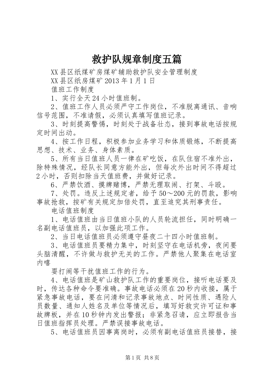 救护队规章制度五篇_第1页