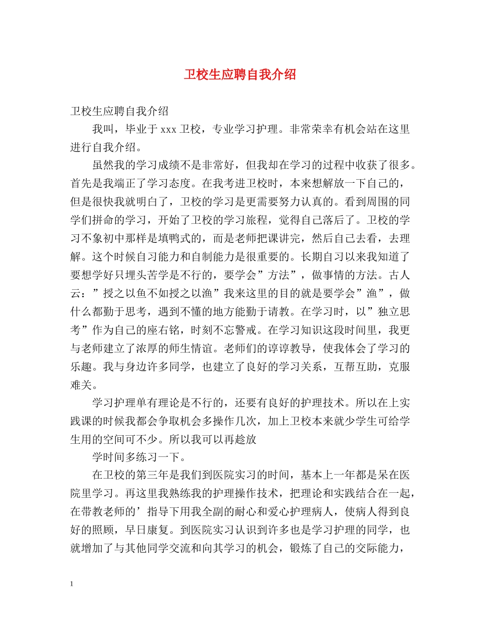 卫校生应聘自我介绍 _第1页