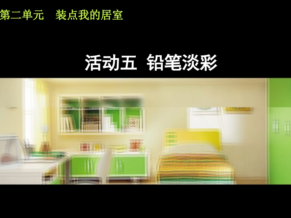 活动五_铅笔淡彩课件_第1页