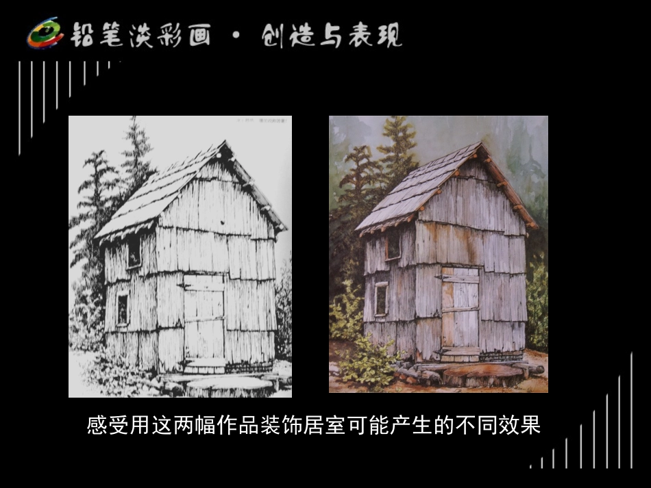 活动五_铅笔淡彩课件_第2页