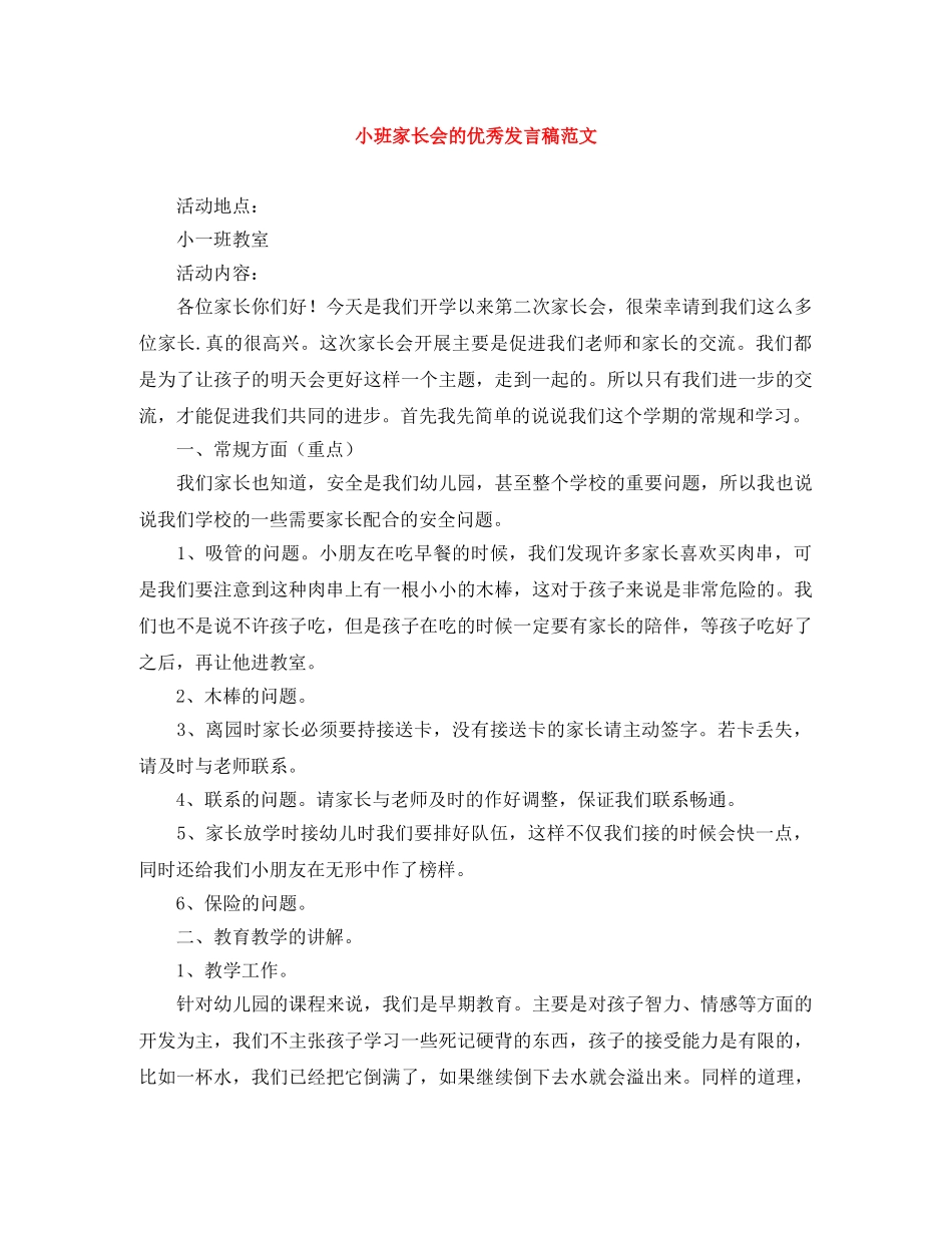 小班家长会的优秀发言稿范文 _第1页