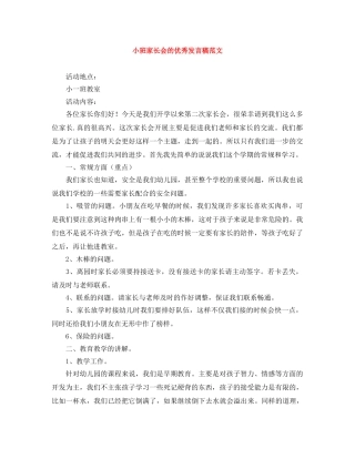 小班家长会的优秀发言稿范文 