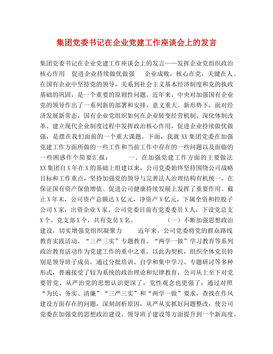 委托书-集团党委书记在企业党建工作座谈会上的发言 _第1页