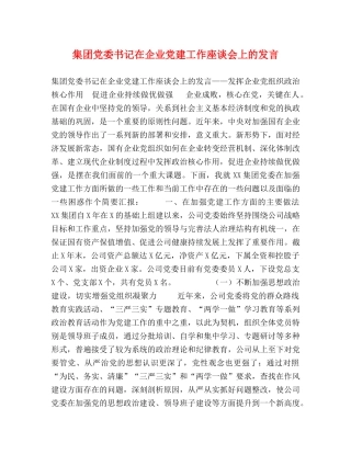委托书-集团党委书记在企业党建工作座谈会上的发言 