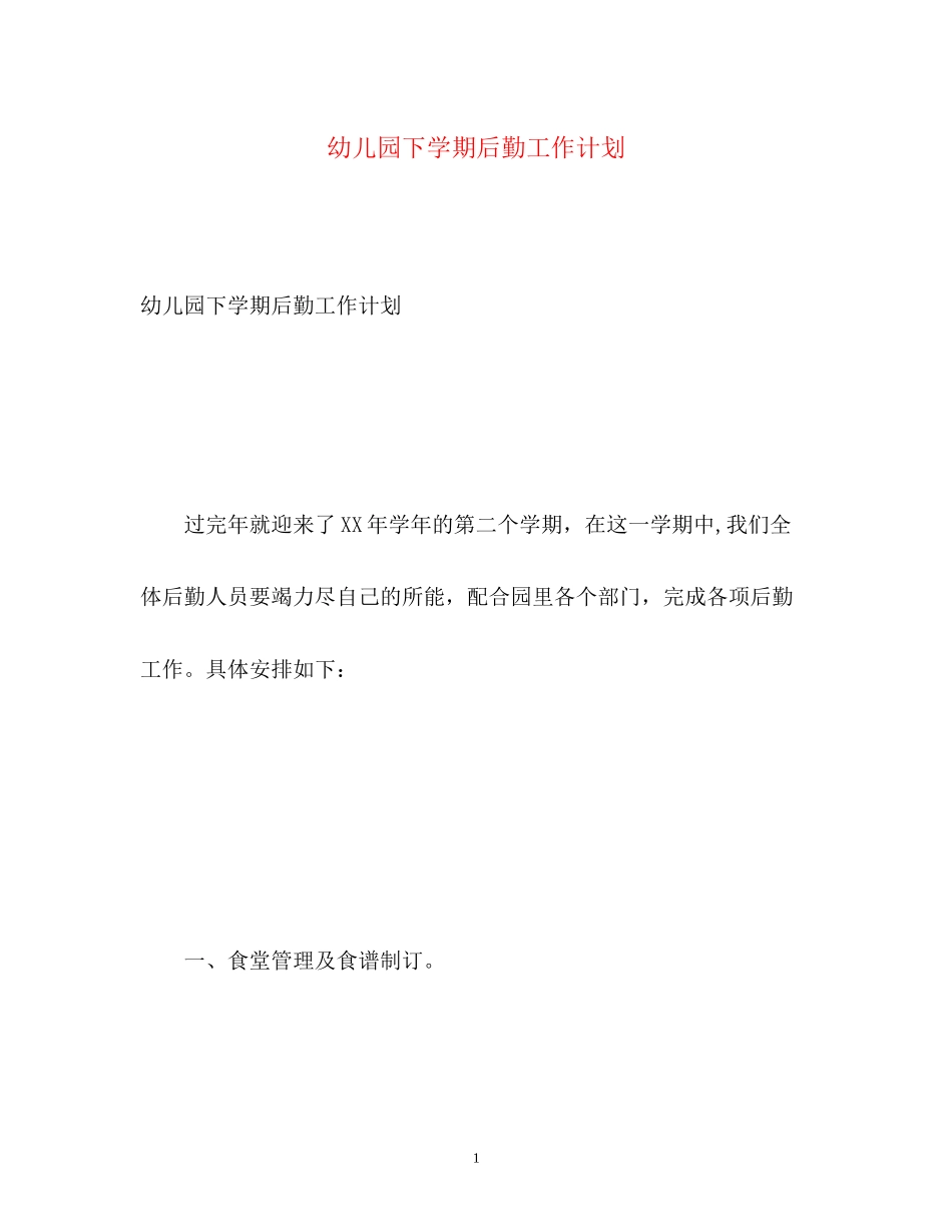 幼儿园下学期后勤工作计划2)_第1页