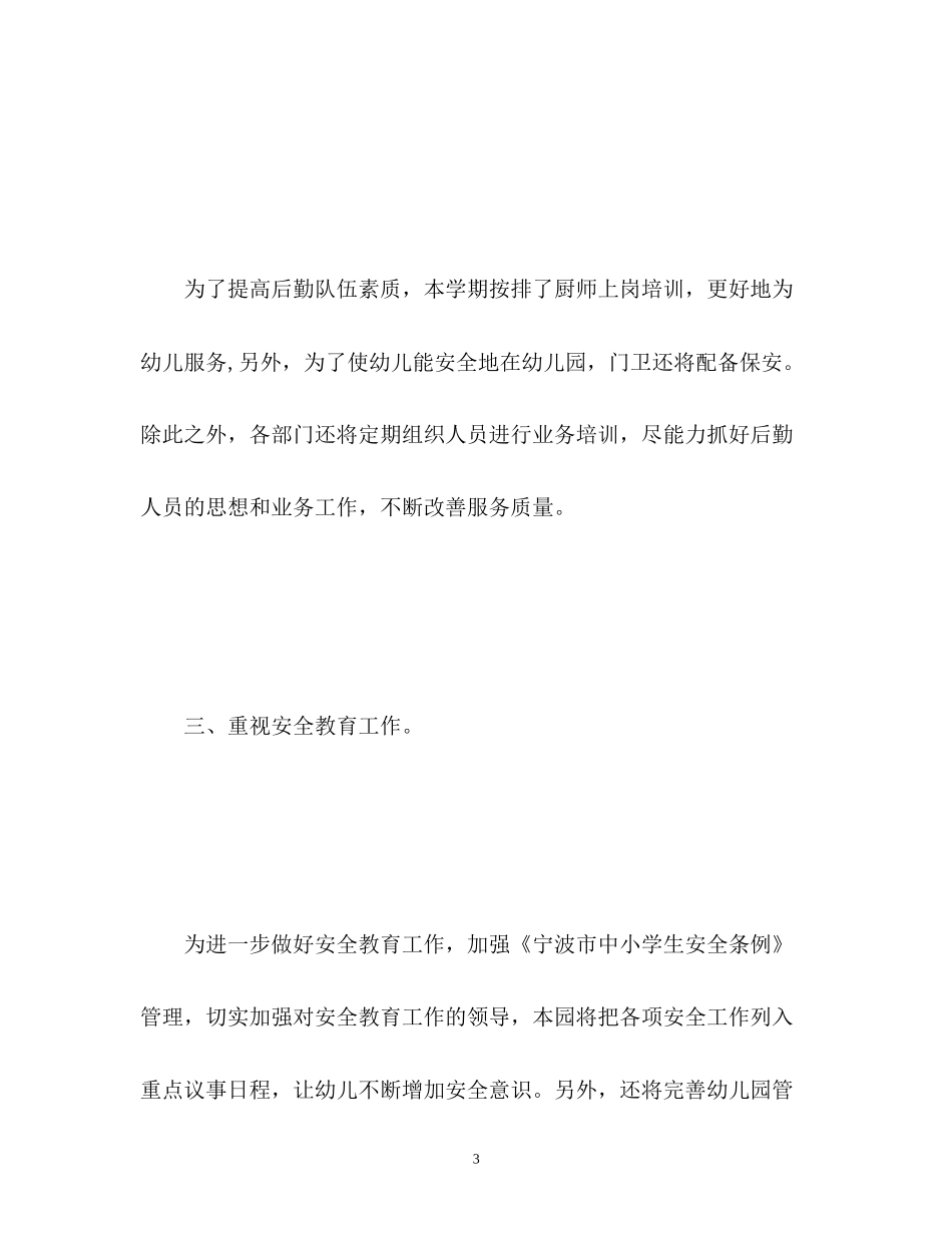 幼儿园下学期后勤工作计划2)_第3页