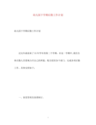 幼儿园下学期后勤工作计划2)