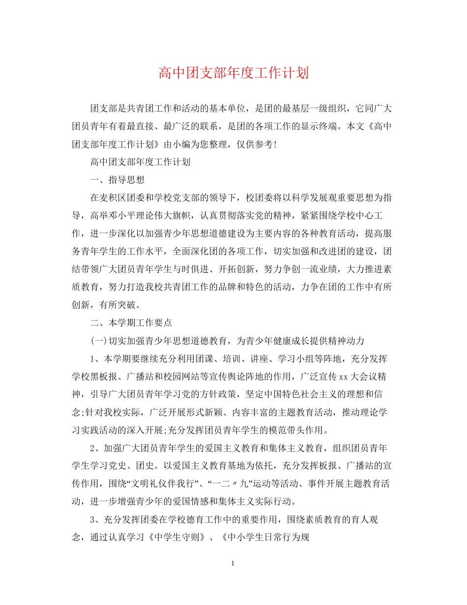 高中团支部年度工作计划2_第1页