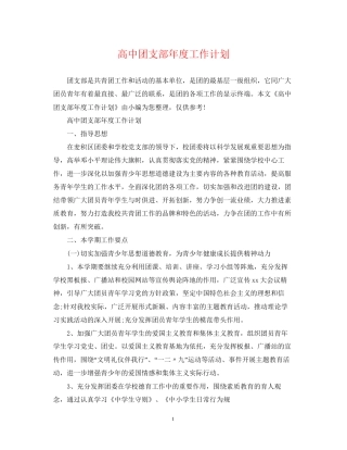 高中团支部年度工作计划2