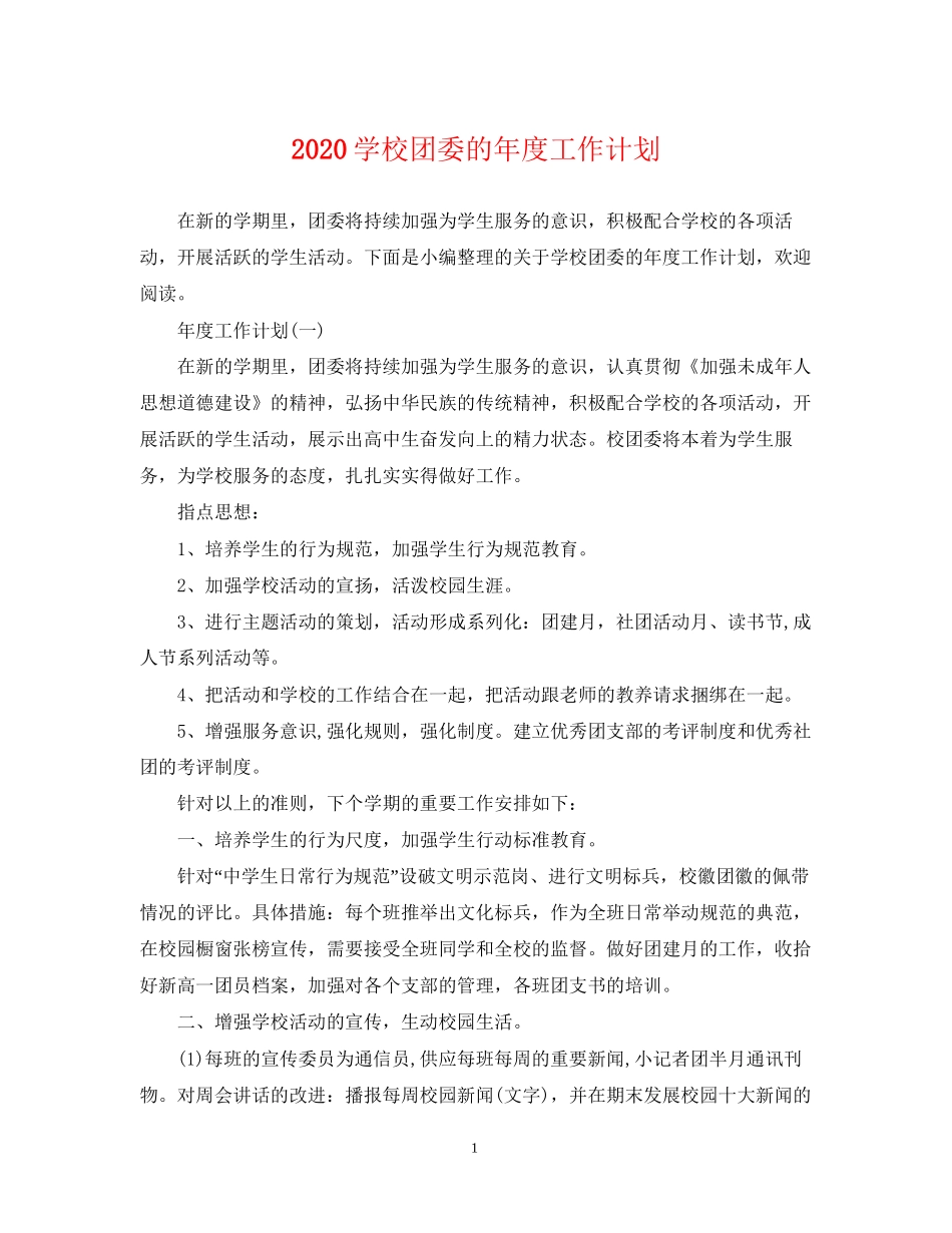 学校团委的年度工作计划_第1页