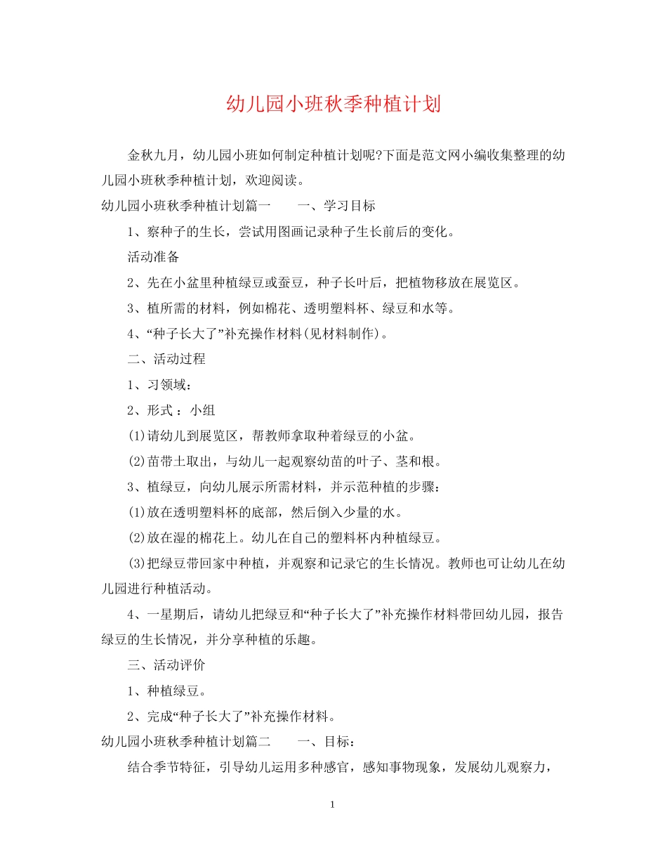 幼儿园小班秋季种植计划_第1页