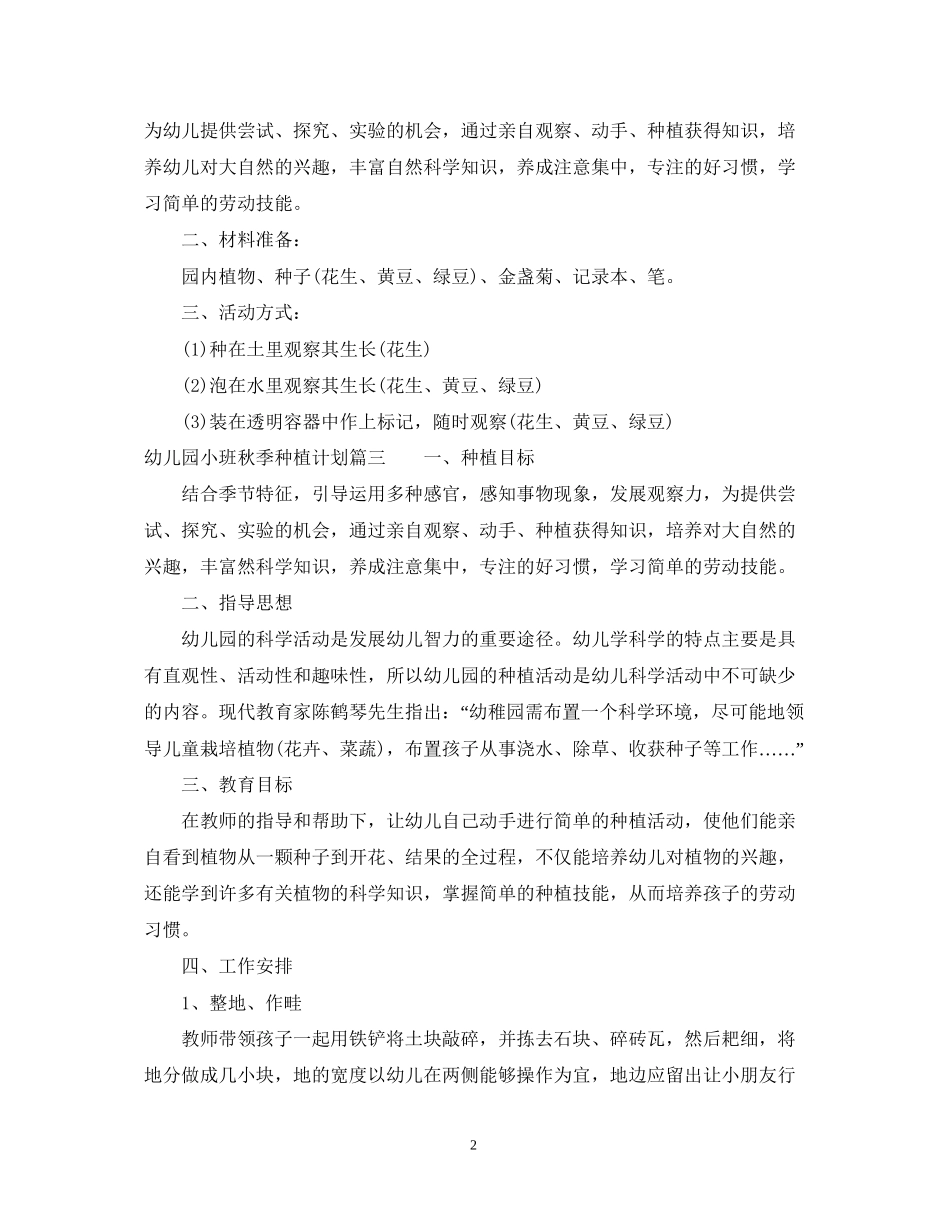 幼儿园小班秋季种植计划_第2页