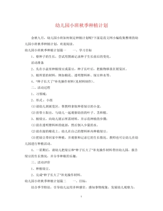 幼儿园小班秋季种植计划