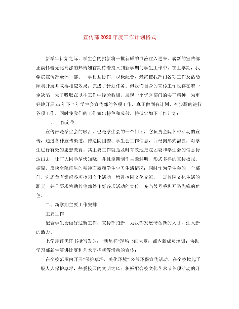 宣传部年度工作计划格式_第1页