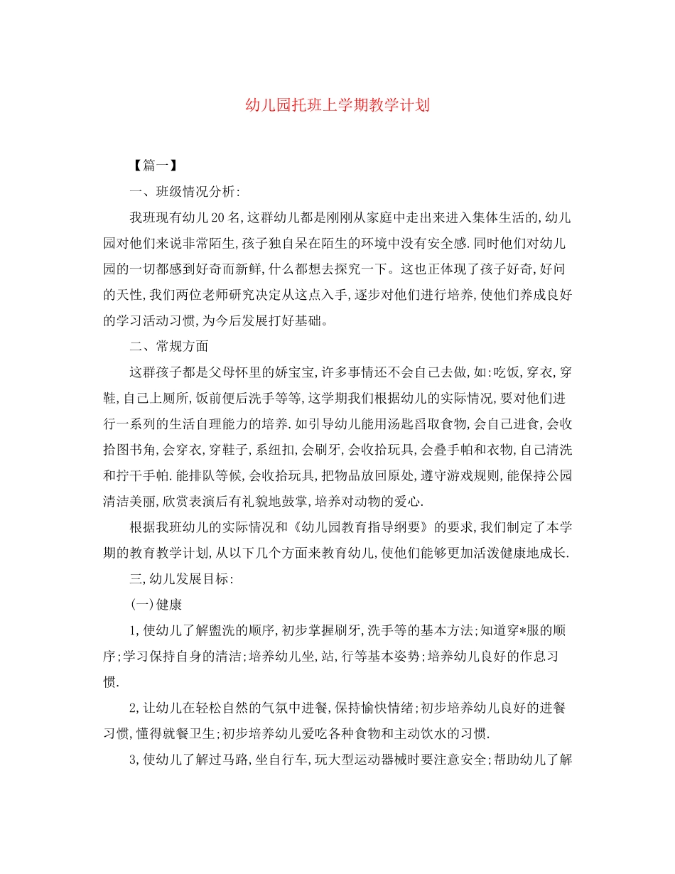 幼儿园托班上学期教学计划_第1页